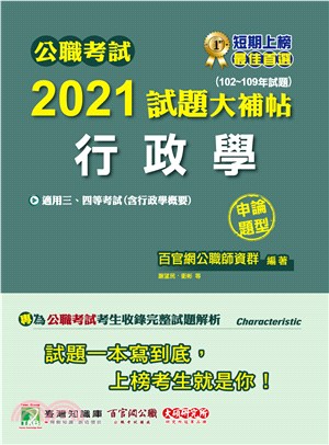 公職考試2021試題大補帖【行政學(含行政學概要)】(102～109年試題)申論題型