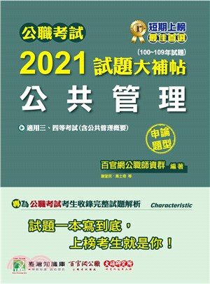 公職考試2021試題大補帖【公共管理(含公共管理概要)】(100～109年試題)申論題型