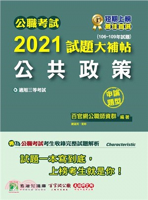 公職考試2021試題大補帖【公共政策】(106～109年試題)申論題型