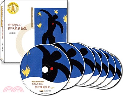 西洋美術史（三）：從印象到抽象（7CD）