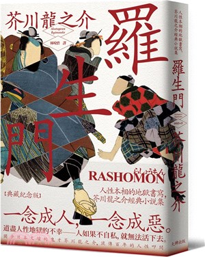 羅生門：人性本相的地獄書寫，芥川龍之介經典小說集【典藏紀念版】