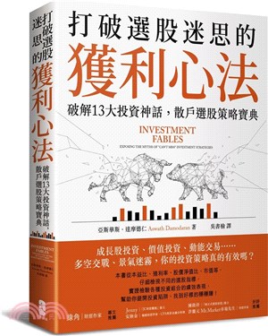 打破選股迷思的獲利心法 :破解13大投資神話,散戶選股策...