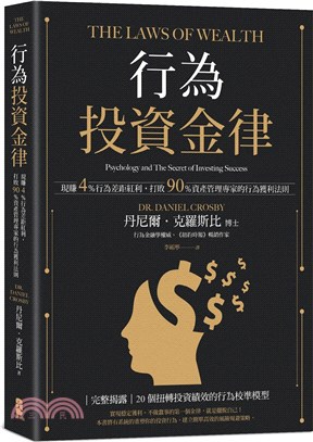 行為投資金律：現賺4％行為差距紅利，打敗90％資產管理專家的行為獲利法則