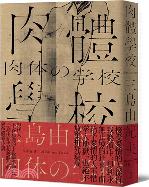 肉體學校：現代人不容錯過的上級戀愛聖經，三島由紀夫超越時代的異色戀愛小說【經典紀念版】 | 拾書所