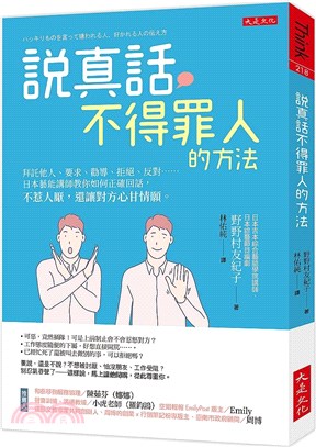 說真話不得罪人的方法：拜託他人、要求、勸導、拒絕、反對……日本藝能講師教你如何正確回話，不惹人厭，還讓對方心甘情願。