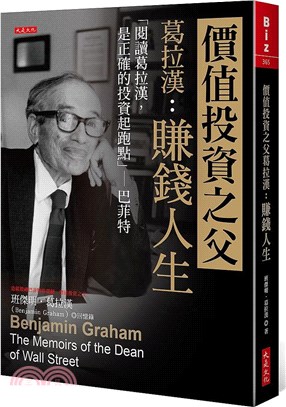 價值投資之父葛拉漢：賺錢人生「閱讀葛拉漢，是正確的投資起跑點」－巴菲特