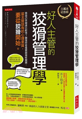 好人主管的狡猾管理學：我自己來做還比較快？難怪你老是替部屬收爛攤，當主管該有的心理素質，要從狡猾開始。