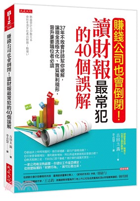 賺錢公司也會倒閉!讀財報最常犯的40個誤解 :37年不敗會計師幫你破解,讓現金流極大化.實質獲利現形,晉升重要職位者必讀 /