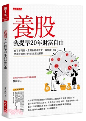 養股 我提早20年財富自由 :買了不用管.定期會給孝親費...