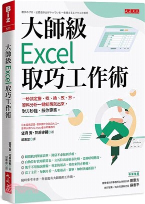 大師級Excel取巧工作術 :一秒搞定搬.找.換.改.抄,資料分析一鍵結果就出來,對方秒懂.服你專業 /