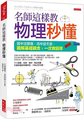 名師這樣教物理秒懂：國中沒聽懂、高中變天書，圖解基礎觀念，一次救回來（紀念版） | 拾書所