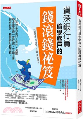 資深銀行員偷學客戶的錢滾錢祕笈：10年財富自由的上班族，怎麼學會讓身邊一直有錢、不離本業卻有外快、穩健的以錢滾錢。 | 拾書所