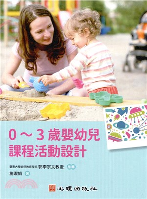 0-3歲嬰幼兒課程活動設計 的封面图片