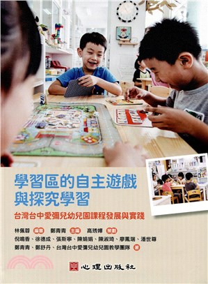 學習區的自主遊戲與探究學習 : 台灣台中愛彌兒幼兒園課程發展與實踐