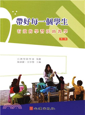 帶好每一個學生：有效的學習扶助教學 | 拾書所