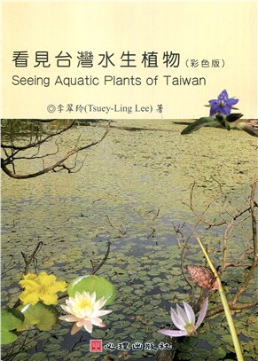 看見台灣水生植物（彩色版）