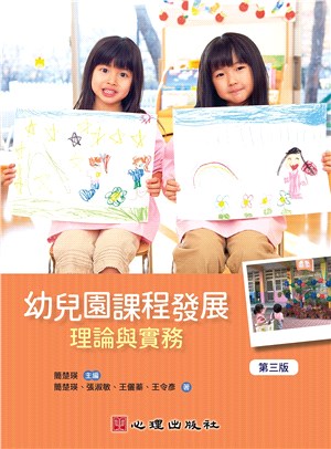 幼兒園課程發展 : 理論與實務 的封面图片