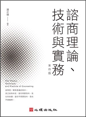 諮商理論、技術與實務