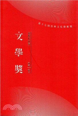 第十七屆雲林文化藝術獎‧文學獎得獎作品集（新詩／散文）