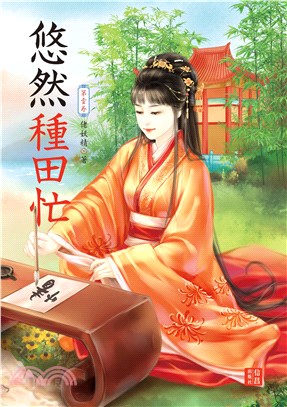 悠然種田忙(另開新視窗)