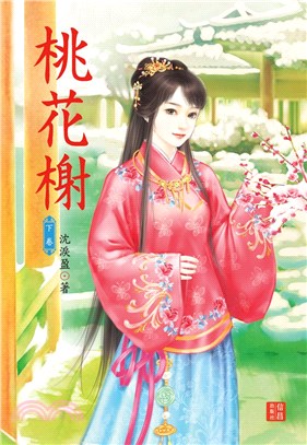 桃花榭（下）