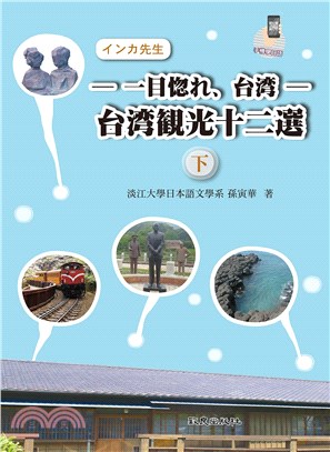 ―― 一目惚れ、台湾 ―― 台湾観光十二選（下） | 拾書所