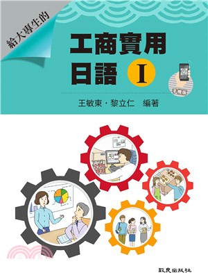 給大專生的工商實用日語I【手機版】