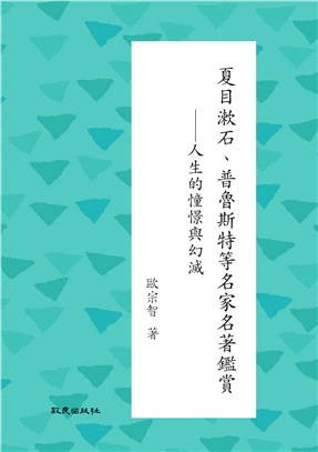 夏目漱石、普魯斯特等名家名著鑑賞－人生的憧憬與幻滅