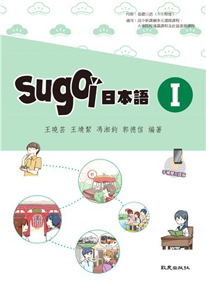 sugoi日本語Ⅰ(手機學日語版) | 拾書所