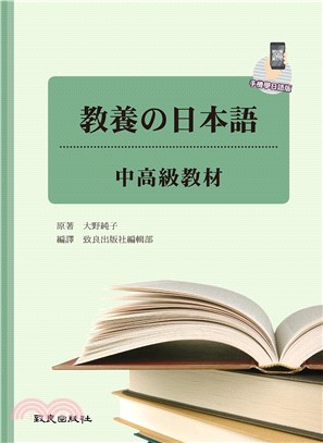 教養の日本語-中高級教材（手機學日語版）