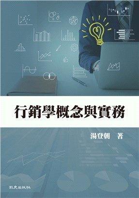 行銷學概念與實務