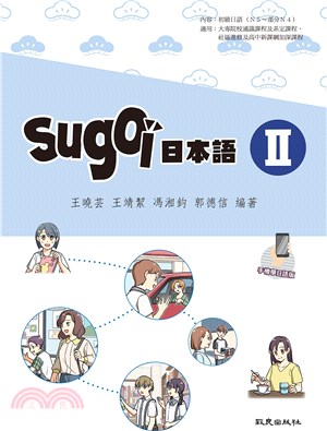 sugoi日本語Ⅱ手機學日語版