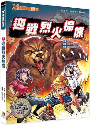 X極限挑戰王03：迎戰烈火棕熊（附學習單）