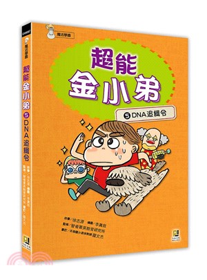 超能金小弟05：DNA追緝令 | 拾書所