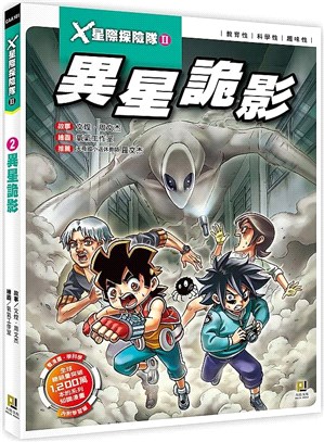 X星際探險隊Ⅱ 02：異星詭影（附學習單） | 拾書所