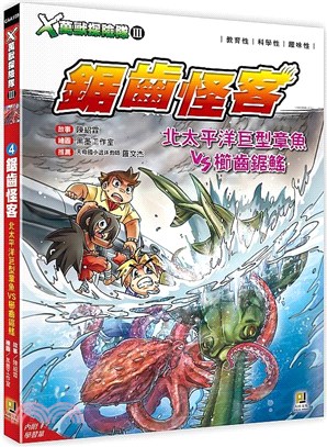 X萬獸探險隊Ⅲ 04：鋸齒怪客－北太平洋巨型章魚VS櫛齒鋸鰩（附學習單）