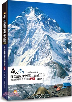 華人首次遠征世界第二高峰K2：2000年海峽兩岸喬格里峰聯合登山隊紀實 | 拾書所