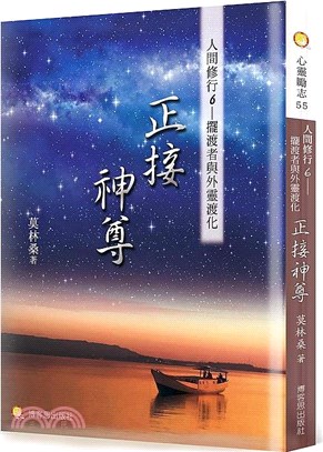 人間修行06：正接神尊―擺渡者與外靈渡化 | 拾書所