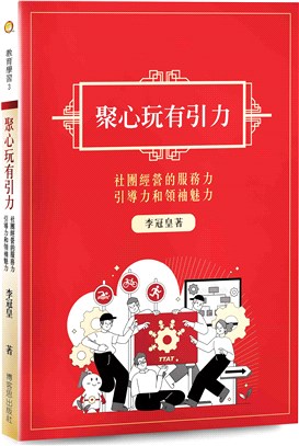 聚心玩有引力：社團經營的服務力、引導力和領袖魅力