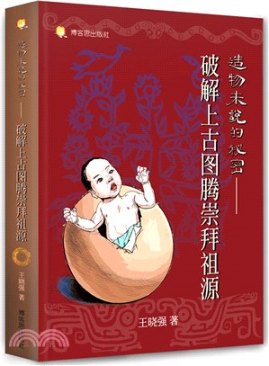 造物未說的秘密：破解上古圖騰崇拜祖源 | 拾書所