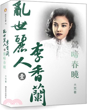 亂世麗人李香蘭（壹）：鶯啼春曉 | 拾書所