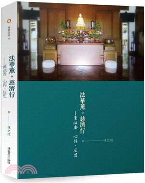 法華薰．慈濟行：薰法香 心得。反思 | 拾書所