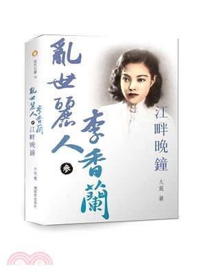 亂世麗人李香蘭（參）江畔鐘聲 | 拾書所