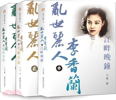 亂世麗人李香蘭(三冊套書)