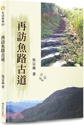 再訪魚路古道