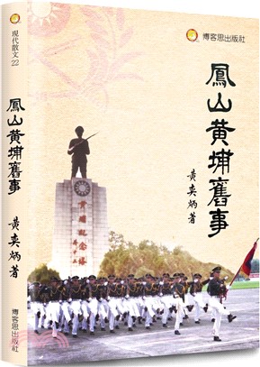 鳳山黃埔舊事：一部刻畫黃埔軍校獨特文化與精神鉅著