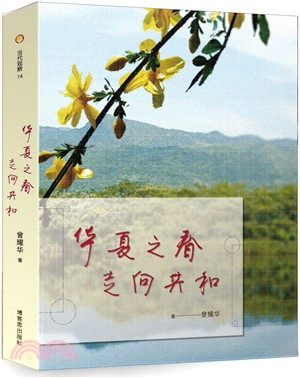 华夏之春：走向共和（簡體書）