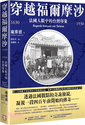 穿越福爾摩沙.法國人眼中的台灣印象 /1630-1930 :