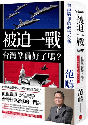 被迫一戰 台灣準備好了嗎? :台海戰爭的政治分析 /