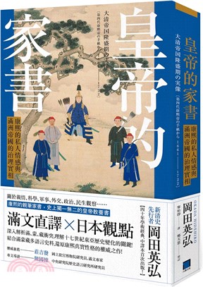 皇帝的家書：康熙的私人情感與滿洲帝國的治理實相 | 拾書所